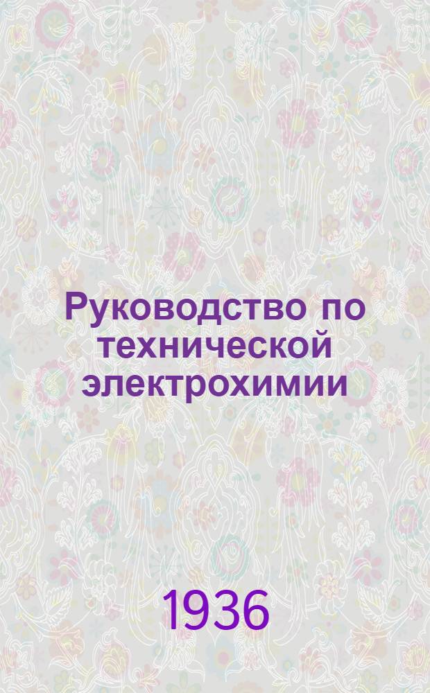 Руководство по технической электрохимии