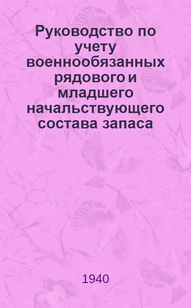 Руководство по учету военнообязанных рядового и младшего начальствующего состава запаса : Утв. 5/VI 1949 г