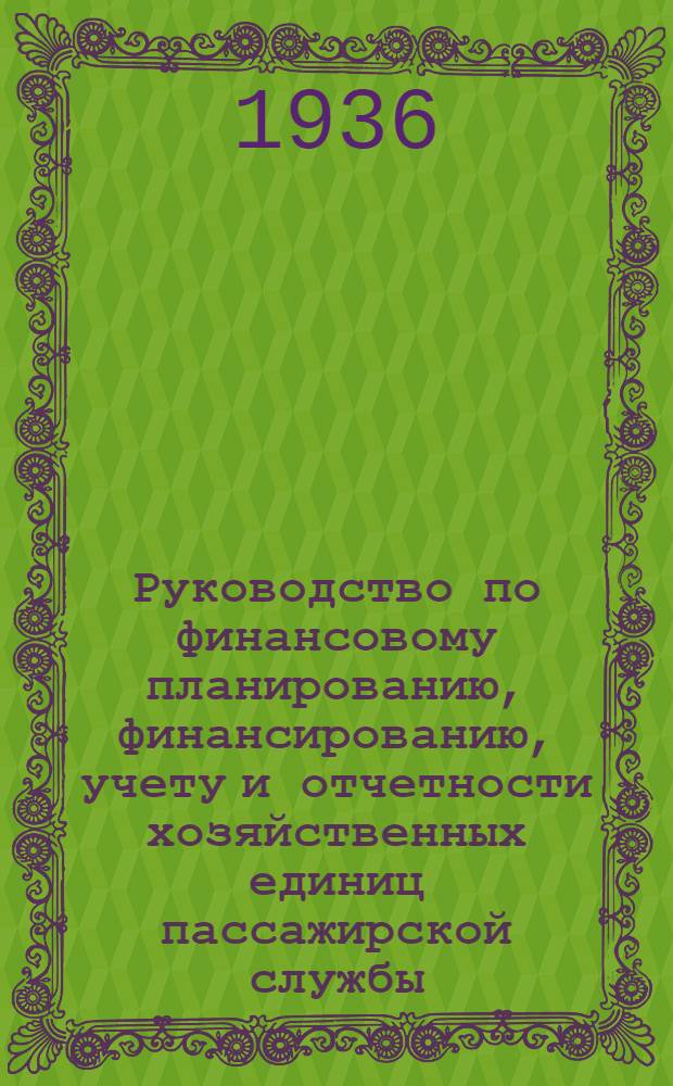Руководство по финансовому планированию, финансированию, учету и отчетности хозяйственных единиц пассажирской службы : Раздел 1-
