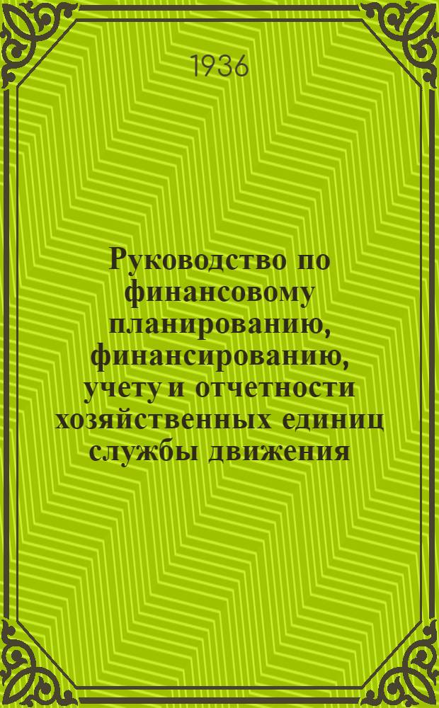 Руководство по финансовому планированию, финансированию, учету и отчетности хозяйственных единиц службы движения : Раздел 1-