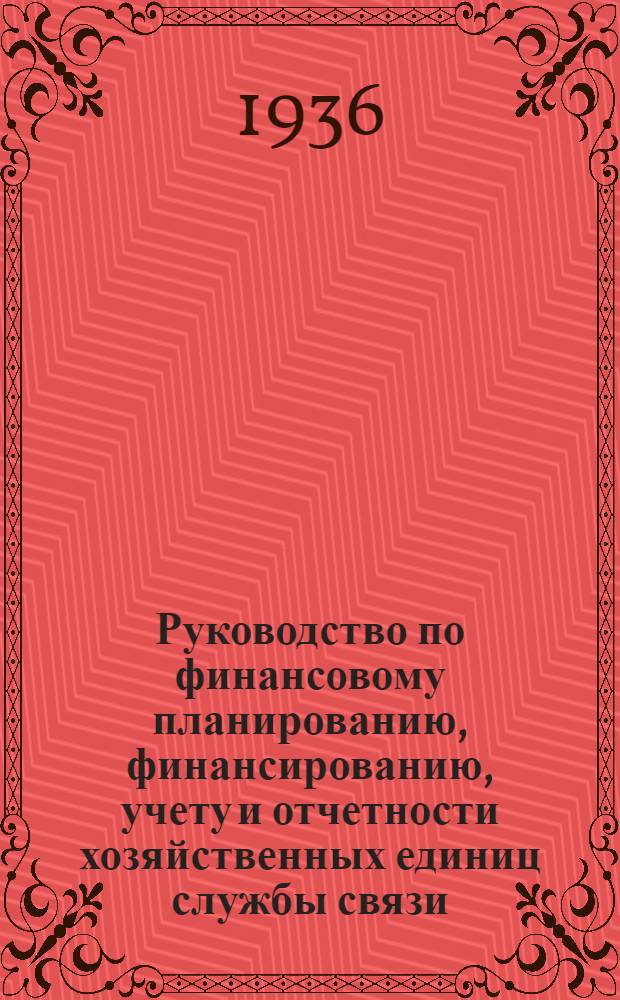 Руководство по финансовому планированию, финансированию, учету и отчетности хозяйственных единиц службы связи : Раздел 1-. Раздел 1 : Финансовое планирование и финансирование