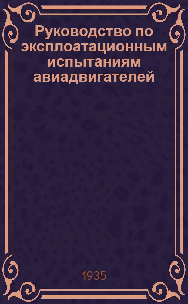 Руководство по эксплоатационным испытаниям авиадвигателей