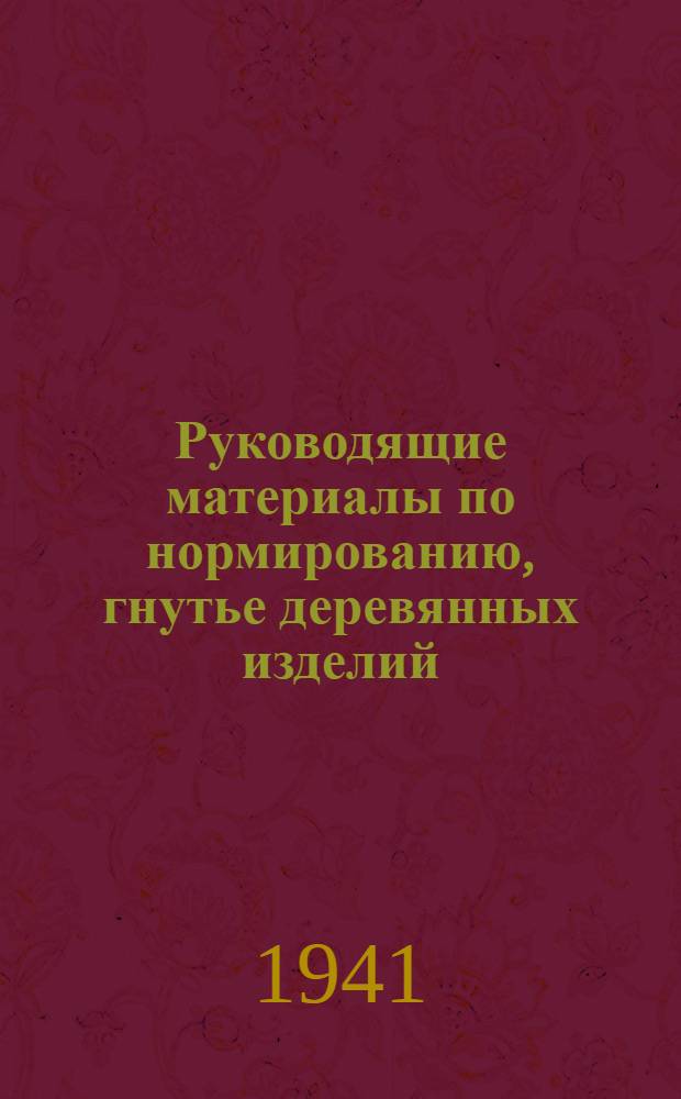 Руководящие материалы по нормированию, гнутье деревянных изделий