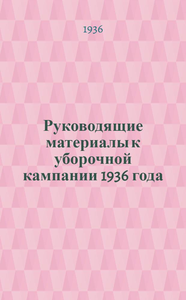 Руководящие материалы к уборочной кампании 1936 года