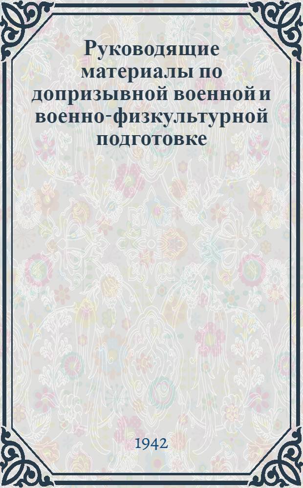Руководящие материалы по допризывной военной и военно-физкультурной подготовке