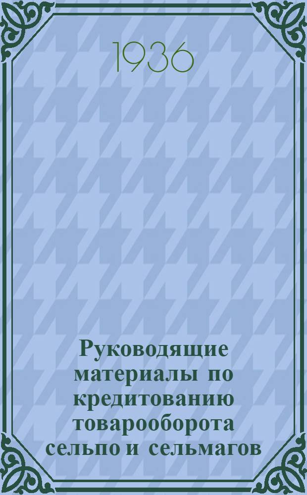 Руководящие материалы по кредитованию товарооборота сельпо и сельмагов