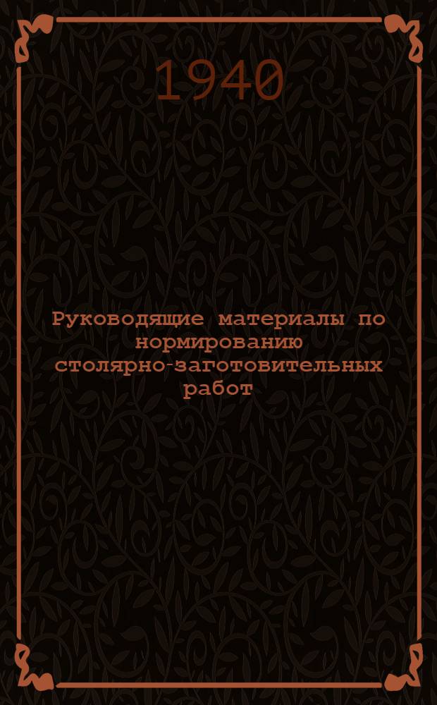 Руководящие материалы по нормированию столярно-заготовительных работ