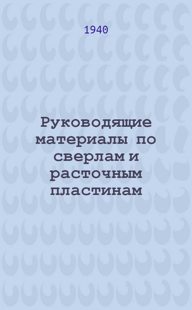 Руководящие материалы по сверлам и расточным пластинам