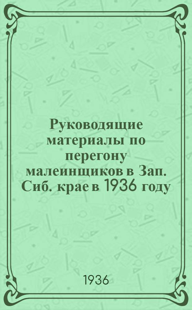 Руководящие материалы по перегону малеинщиков в Зап. Сиб. крае в 1936 году