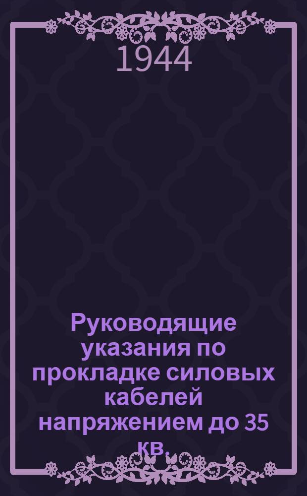 Руководящие указания по прокладке силовых кабелей напряжением до 35 кв.