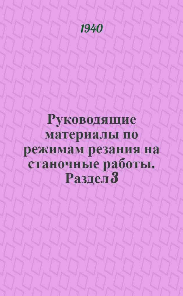 Руководящие материалы по режимам резания на станочные работы. Раздел 3 : Режимы резания на резьбонарезные работы