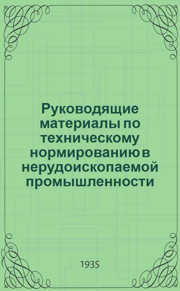 Руководящие материалы по техническому нормированию в нерудоископаемой промышленности : Вып. 1-