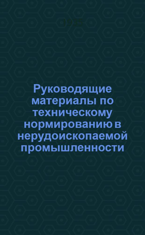 Руководящие материалы по техническому нормированию в нерудоископаемой промышленности : Вып. 1-. Вып. 2 : Буро-взрывные работы