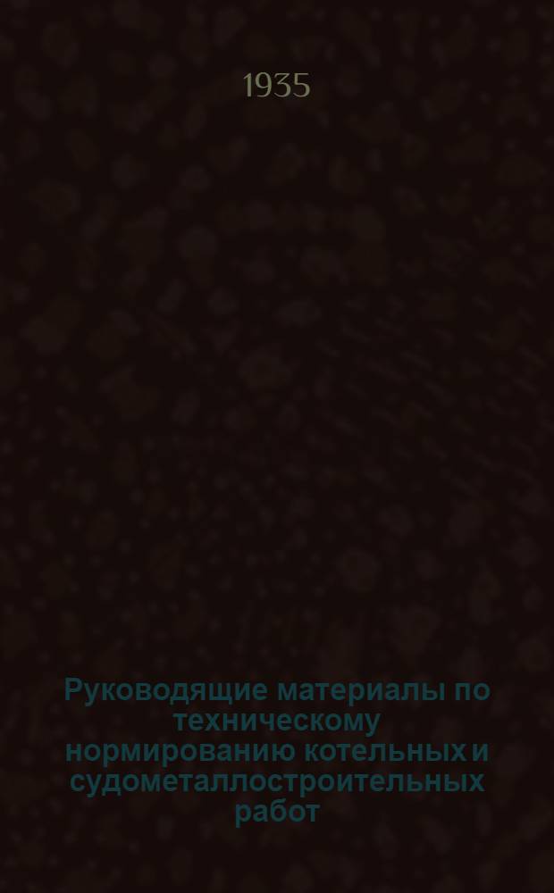 Руководящие материалы по техническому нормированию котельных и судометаллостроительных работ : Вып. 1