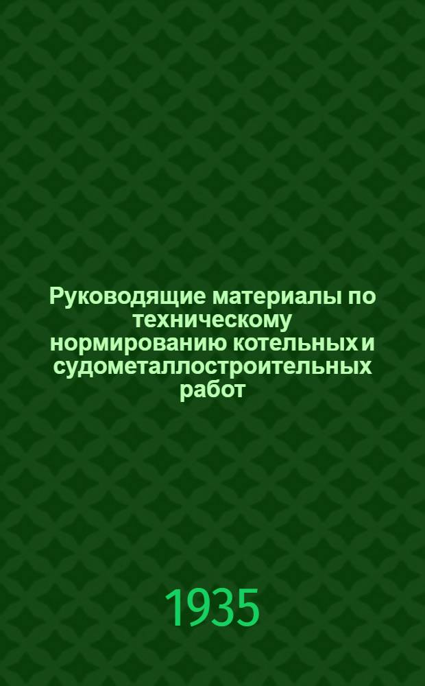 Руководящие материалы по техническому нормированию котельных и судометаллостроительных работ : Вып. 1. Вып. 2 : Рубка железа ручными пневматическими аппаратами и вручную