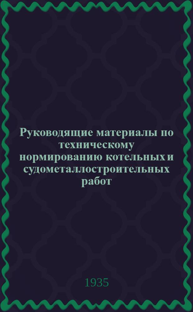 Руководящие материалы по техническому нормированию котельных и судометаллостроительных работ : Вып. 1. Вып. 4 : Чеканка швов и головок заклепок ручными пневматическими аппаратами и вручную