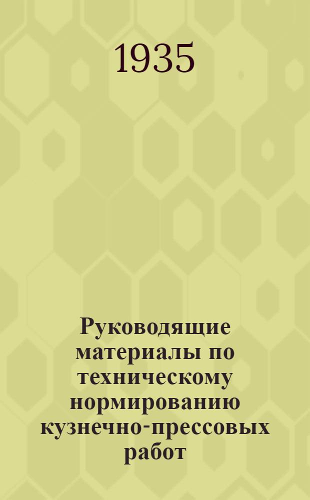 Руководящие материалы по техническому нормированию кузнечно-прессовых работ : Вып. 1-