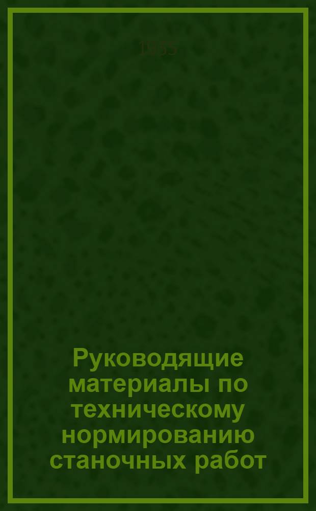 Руководящие материалы по техническому нормированию станочных работ : Вып. 1-