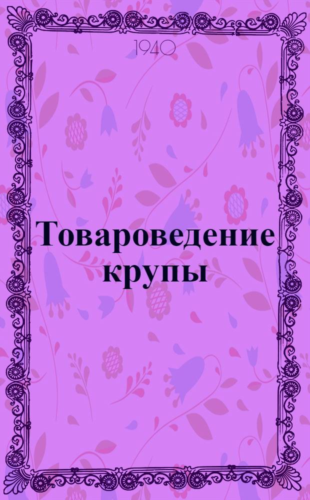 Товароведение крупы