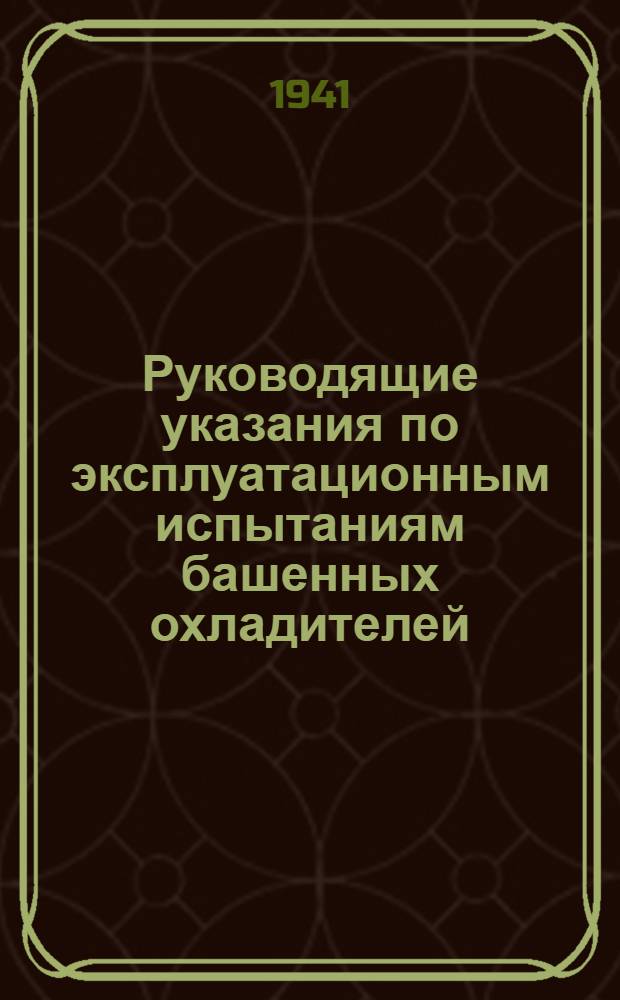 Руководящие указания по эксплуатационным испытаниям башенных охладителей (градирен) с естественной тягой