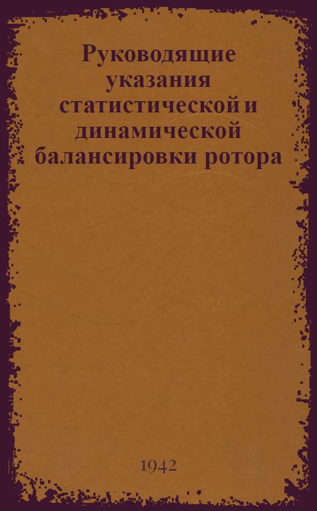 Руководящие указания статистической и динамической балансировки ротора