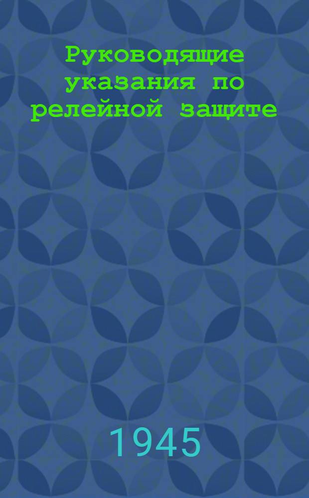Руководящие указания по релейной защите : 1-