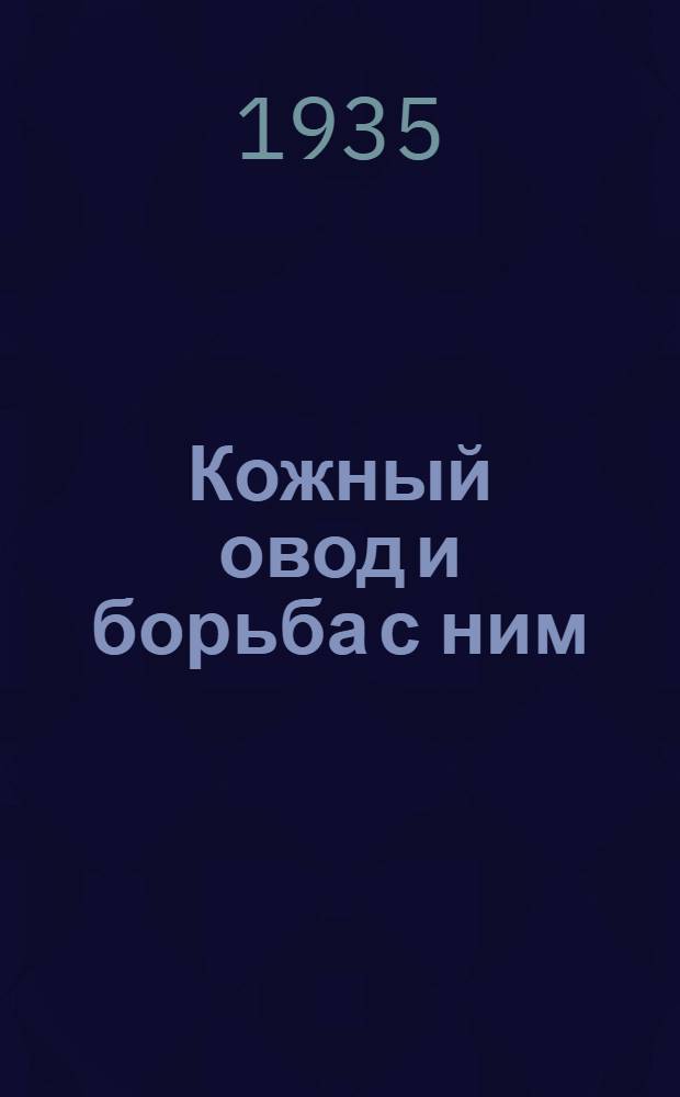 Кожный овод и борьба с ним