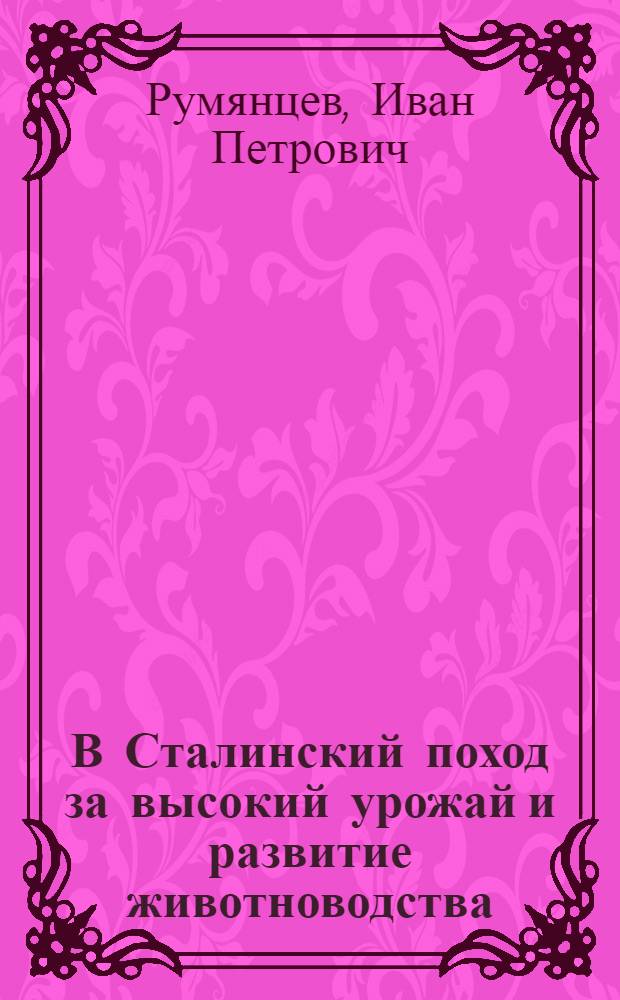 В Сталинский поход за высокий урожай и развитие животноводства : Доклад секретаря Запобкома ВКП(б) ... на IV обл. съезде передовых колхозов Зап. обл. 25/I 36 г