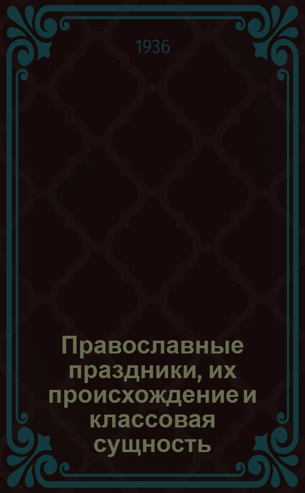 Православные праздники, их происхождение и классовая сущность