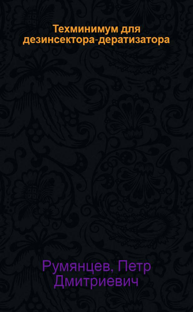 Техминимум для дезинсектора-дератизатора : Учеб. пособие по техминимуму