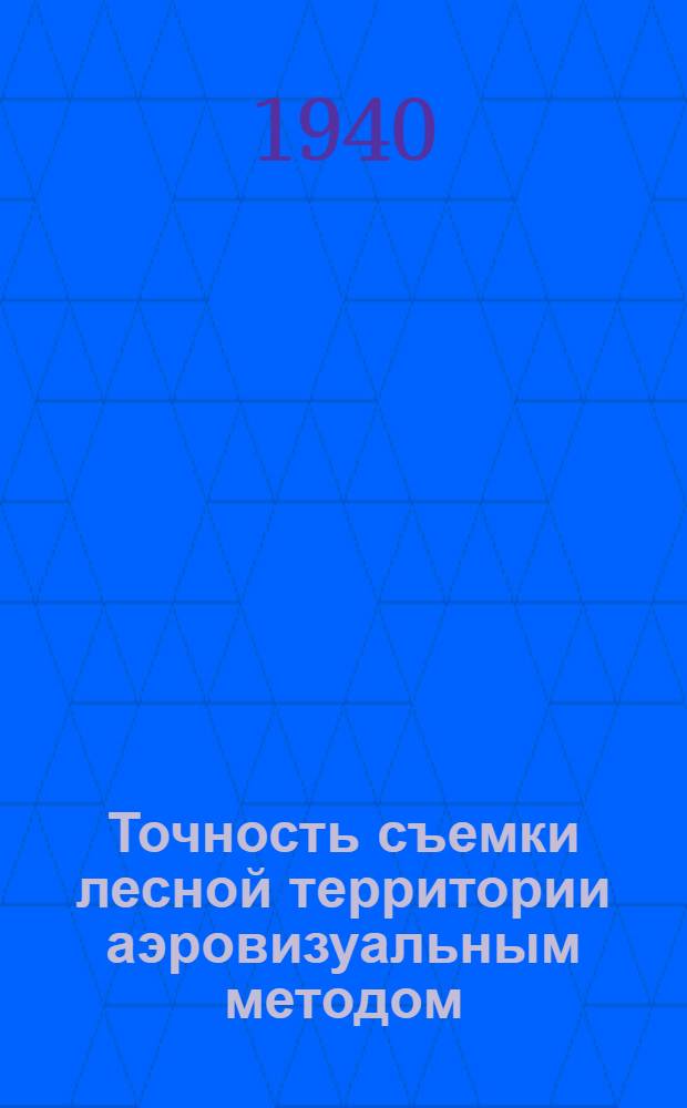 Точность съемки лесной территории аэровизуальным методом