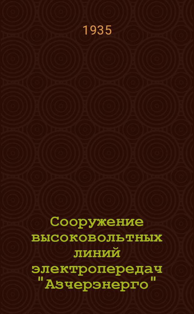 Сооружение высоковольтных линий электропередач "Азчерэнерго"