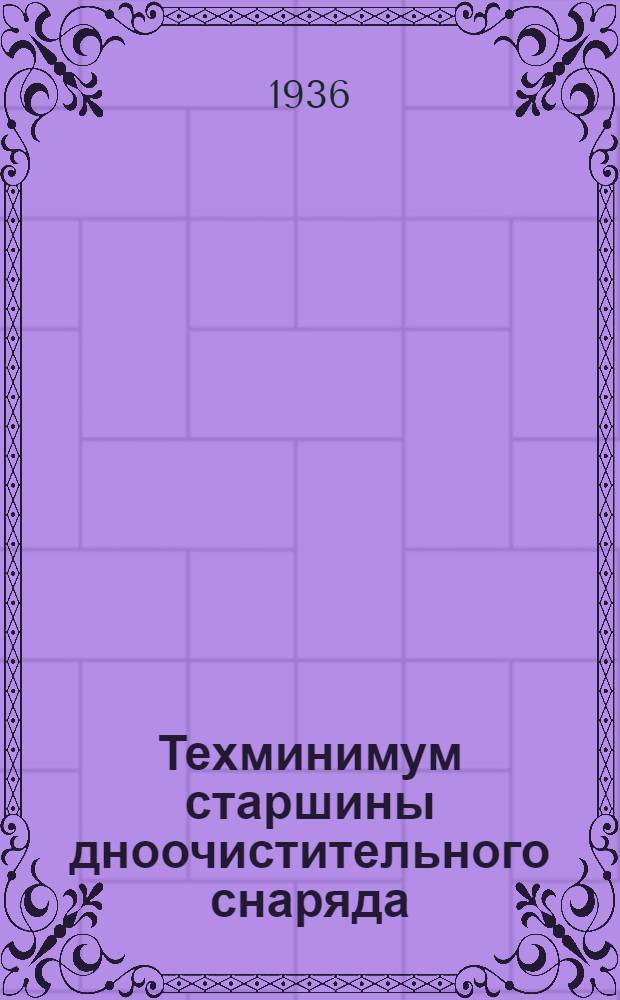 Техминимум старшины дноочистительного снаряда : Утв. Нар. ком. вод. трансп