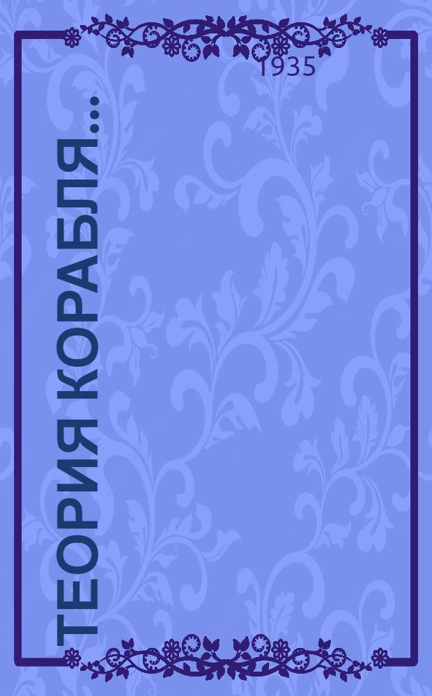Теория корабля .. : Учеб. пособие для втузов Утв. Нар. ком. вод. трансп. Кн. 1-. Книга 2 : Остойчивость и непотопляемость