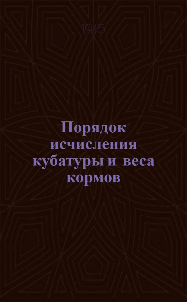 Порядок исчисления кубатуры и веса кормов