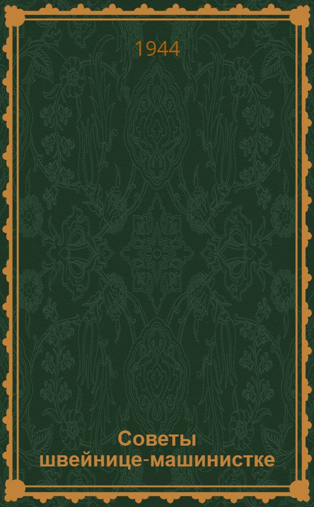 Советы швейнице-машинистке