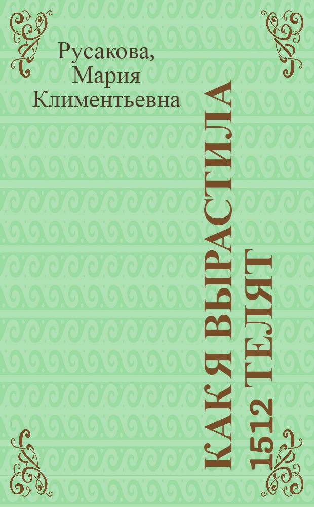 Как я вырастила 1512 телят