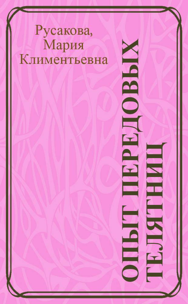 Опыт передовых телятниц