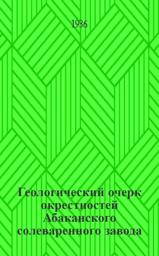 Геологический очерк окрестностей Абаканского солеваренного завода