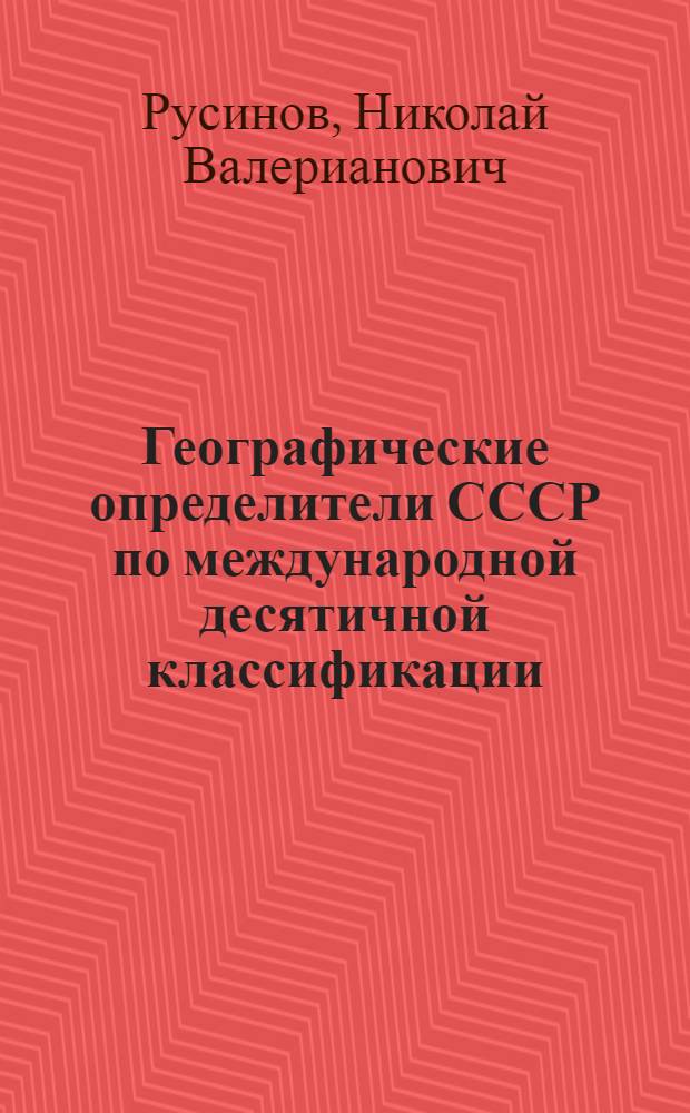 Географические определители СССР по международной десятичной классификации