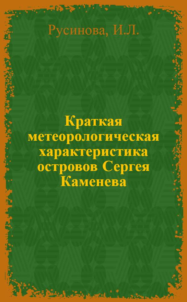 Краткая метеорологическая характеристика островов Сергея Каменева