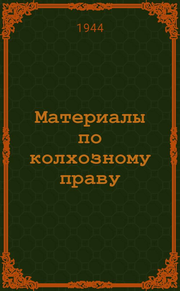 Материалы по колхозному праву : Для слушателей Всес. юрид. заоч. ин-та