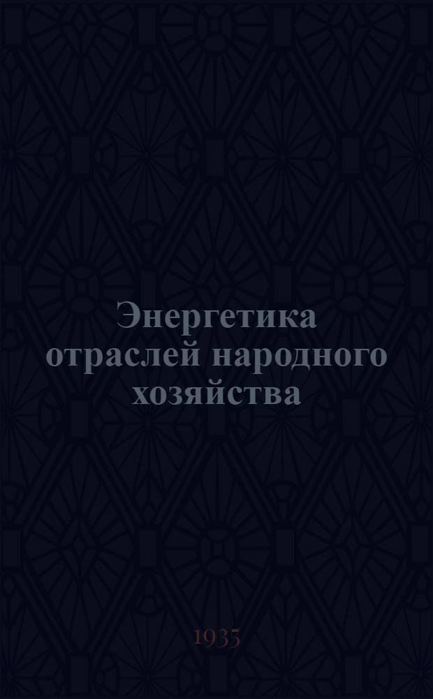 Энергетика отраслей народного хозяйства : Допущен ГУУЗ'ом НКТП в качестве учебника для энергет. втузов