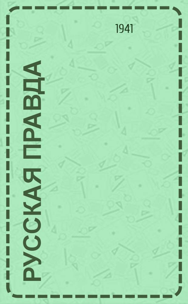 Русская правда