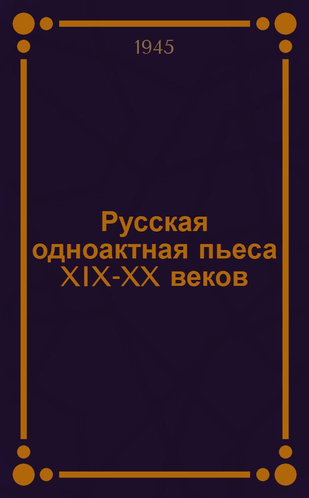 Русская одноактная пьеса XIX-XX веков : Сборник
