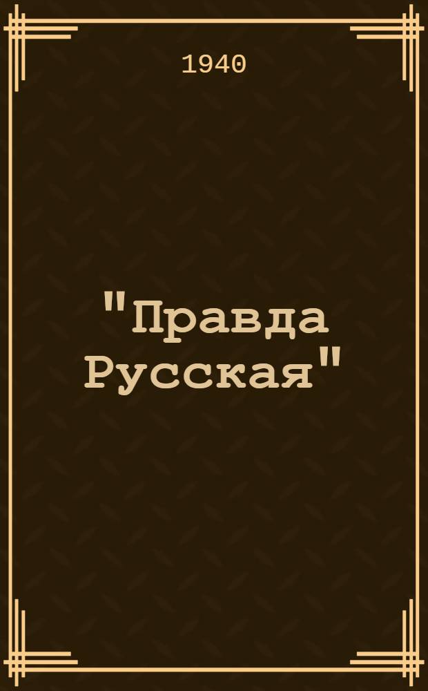 "Правда Русская" : Учеб. пособие : Утв. ВКВШ при СНК СССР в качестве учеб. пособия для истор. фак-тов, ун-тов и пед. ин-тов
