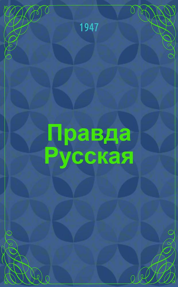 Правда Русская : I-. 2 : Комментарии