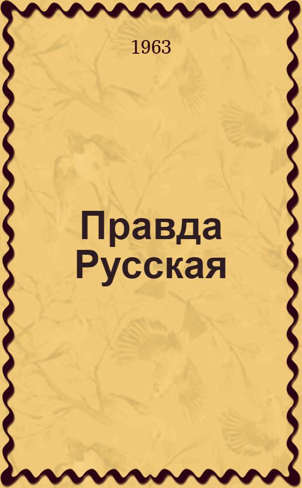 Правда Русская : I-. [Т.] 3 : Факсимильное воспроизведение текстов