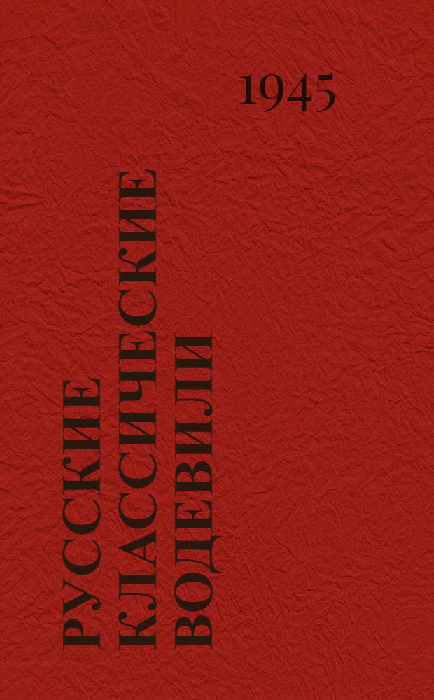 Русские классические водевили : Сборник