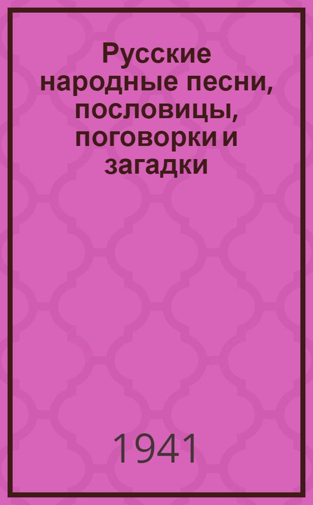 Русские народные песни, пословицы, поговорки и загадки : Для неполной средней и средней школы